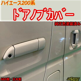 ハイエース200系　ドアノブカバー