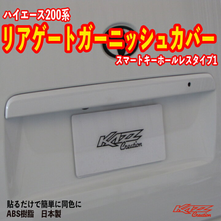 楽天市場】アトラッシュ ハイエース200系リアゲートガーニッシュカバー 