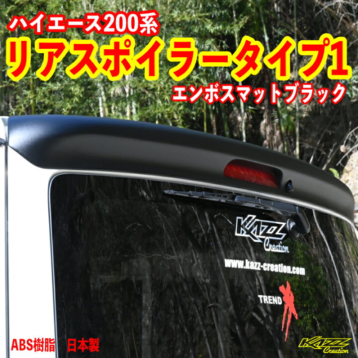 楽天市場】アトラッシュ ハイエース200系 リアスポイラー タイプ1 