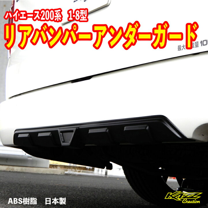 楽天市場】アトラッシュ ハイエース200系 1-9型 リアバンパーアンダー 