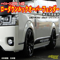 アトラッシュ　ハイエース200系　1-9型　ローダウンルック　オーバーフェンダー　カズクリエイション