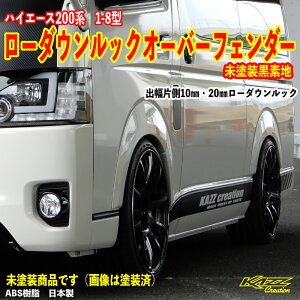 200系 ハイエース ダウンルックオーバーフェンダー」の人気商品一覧 