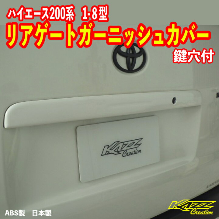 楽天市場】アトラッシュ ハイエース200系 1-9型 リアゲート 