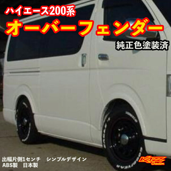 楽天市場】アトラッシュ ハイエース200系 1-9型 オーバーフェンダー 