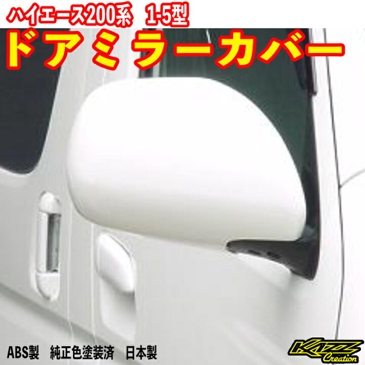 楽天市場】アトラッシュ ハイエース200系 1〜5型ドアミラーカバー カズ 