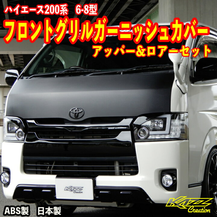 楽天市場】アトラッシュ ハイエース200系 6型 7型 8型 9型 フロント 
