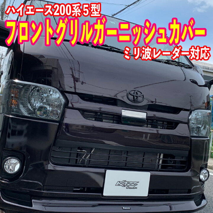 楽天市場】アトラッシュ ハイエース200系 4-5型 フロントグリル 