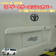 アトラッシュ　ハイエース200系　4-9型リアゲートガーニッシュカバー　(4-9型スマートエントリー・鍵穴付…