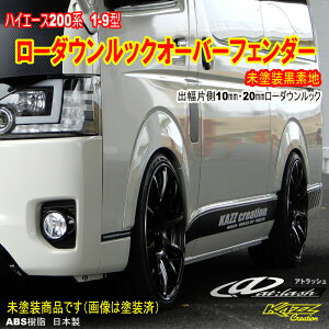 200系 ハイエース ダウンルックオーバーフェンダー」の人気商品一覧 
