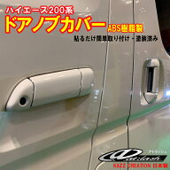 アトラッシュ　ハイエース200系　ドアノブカバー　カズクリエイション