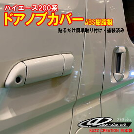 アトラッシュ　ハイエース200系　ドアノブカバー　カズクリエイション