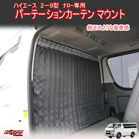 アトラッシュ　ハイエース200系(2〜9型)　ナロー　標準ルーフ　間仕切りカーテン(車中泊)　byカズクリエイション