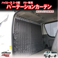 アトラッシュ　ハイエース200系(2〜9型)　ナロー　標準ルーフ　間仕切りカーテン(車中泊)　byカズクリエ…