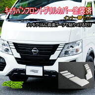 アトラッシュ　キャラバン　E26系　3型　ナロー用　フロントグリルガーニッシュカバーインナー（8P）塗装…