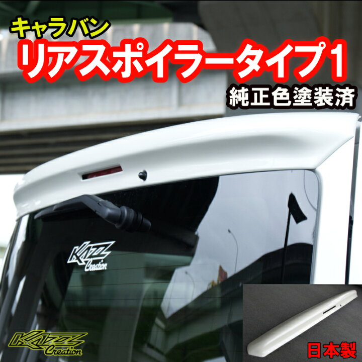 楽天市場】アトラッシュ キャラバン 1～3型 NV350(E26)系 ナロー標準 