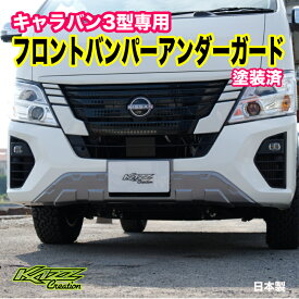 キャラバン　3型ナロー　フロントバンパーアンダーガード　　塗装済　シルバー/艶有ブラック