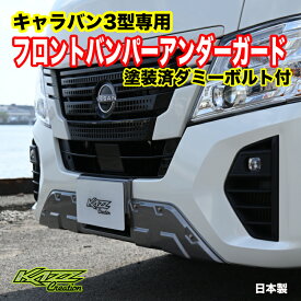 キャラバン E26　3型　ナロー　フロントバンパーアンダーガード 塗装済　ダミーボルト付き