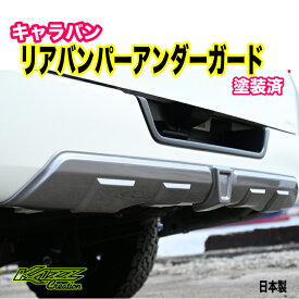 NV350キャラバン　ナロー用　リアバンパーアンダーガード　シルバー/艶有ブラック