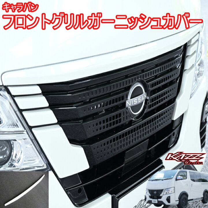 楽天市場】キャラバン E26系 3型 ナロー用 フロントグリルガーニッシュ 