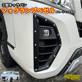 キャラバン　3型　フォグランプベゼル　ダミーリベット付き