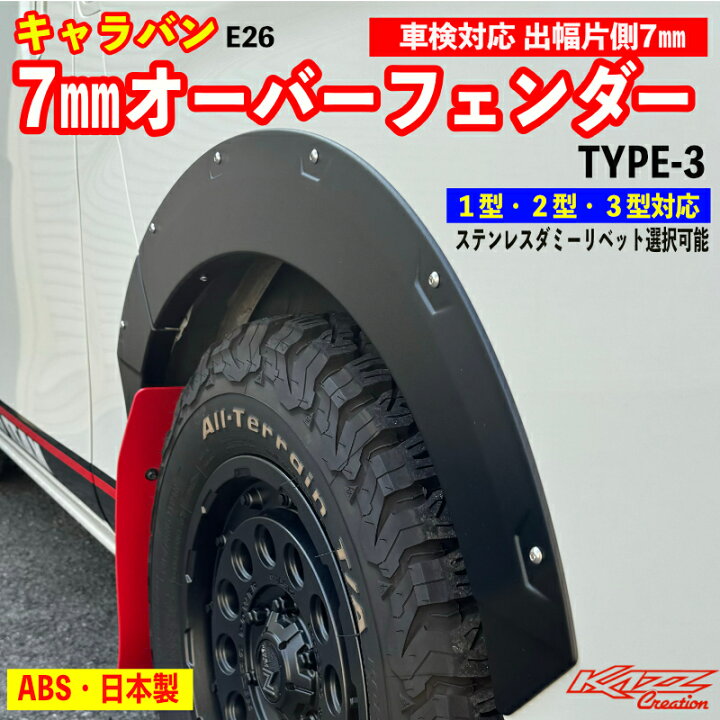楽天市場】アトラッシュ キャラバン オーバーフェンダー タイプ3 出幅 