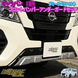 キャラバン　3型ナロー専用　フロントバンパーアンダーガードセット　エンボスBK＆シルバー（1E7）