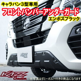 キャラバン 3型 ナロー　フロントバンパーアンダーガード　エンボスブラック