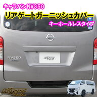 アトラッシュ　NV350　キャラバン　E26　リアゲート　ガーニッシュカバー　キーホールレスタイプ　ABS製…