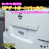 アトラッシュ　NV350　キャラバン　E26　リアゲート　ガーニッシュカバー　インテリジェントキー　カズク…