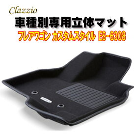 Clazzio立体マット　NEWラバー　2列　フレアワゴン カスタムスタイル　R6(2024)/1～　ES-6308　クラッチオ　フロアマット