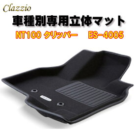 Clazzio　立体マット　NEWラバー/スタンダード　フロント　NT100 クリッパー　H25(2013)/12～R6(2024)/5　ES-4005　クラッチオ フロアマット