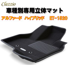 Clazzio　立体マット　NEWラバー/スタンダード　フロント　アルファード　ハイブリッド（H27/2～）ET-1520　クラッチオ フロアマット