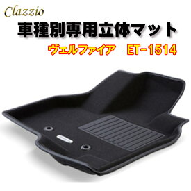 Clazzio　立体マット　NEWラバー/スタンダード　フロント　ヴェルファイア（R2/1～）　ET-1514　クラッチオ フロアマット