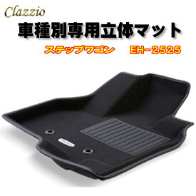 Clazzio　立体マット　NEWラバー/スタンダード　フロント　ステップワゴン（H27/5～R4/5）　EH-2525　クラッチオ フロアマット
