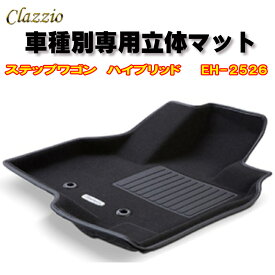 Clazzio　立体マット　NEWラバー/スタンダード　フロント　ステップワゴン　ハイブリッド（H29/10～R4/5）　EH-2526　クラッチオ フロアマット