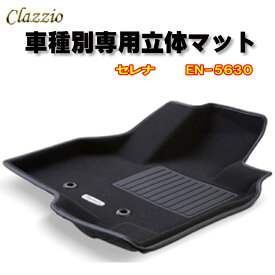 Clazzio　立体マット　NEWラバー/スタンダード　フロント　セレナ（H28/9～）　EN-5630　クラッチオ フロアマット