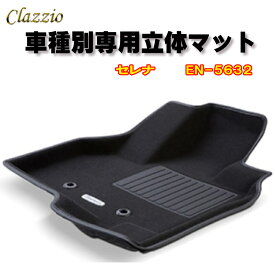 Clazzio　立体マット　NEWラバー/スタンダード　フロント　セレナ（H30/3～）　EN-5632　クラッチオ フロアマット