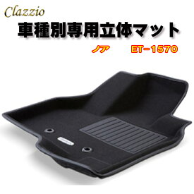 Clazzio　立体マット　NEWラバー/スタンダード　フロント　ノア（H29/7～R3/12）　ET-1570　クラッチオ　フロアマット