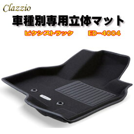 Clazzio　立体マット　NEWラバー/スタンダード　フロント　ピクシストラック（H26/9～）　ED-4004　クラッチオ　フロアマット