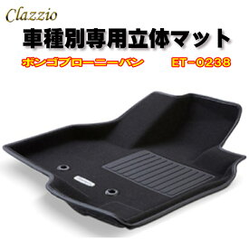 Clazzio　立体マット　NEWラバー/スタンダード　フロント　ボンゴ　ブローニーバン（R1/5～）　ET-0238　クラッチオ　フロアマット