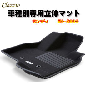 Clazzio　立体マット　NEWラバー/スタンダード　フロント　ランディ（H28/12～）　EN-5630　クラッチオ　フロアマット
