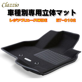 Clazzio　立体マット　NEWラバー/スタンダード　フロント　レジアスエース　WIDE（H19/8～R2/4）　ET-0102　クラッチオ　フロアマット