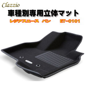 Clazzio　立体マット　NEWラバー/スタンダード　フロント　レジアスエース　バン（H16/8～R2/4）　ET-0101　クラッチオ　フロアマット