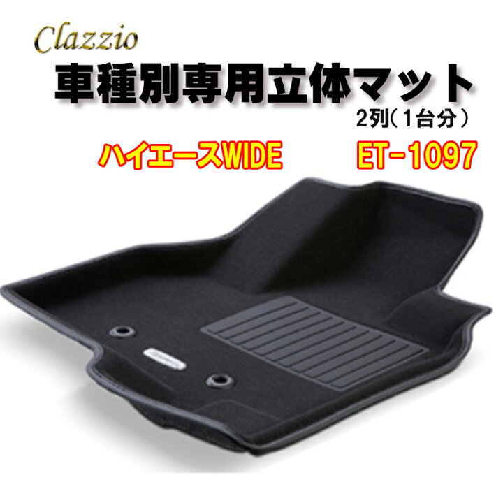 楽天市場】Clazzio 立体マット NEWラバー 2列 ハイエースWIDE（H16/8 