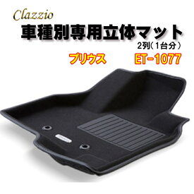 Clazzio　立体マット　NEWラバー/スタンダード　2列　プリウス（H31/1～）　ET-1077　クラッチオ　フロアマット