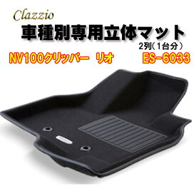 Clazzio　立体マット　NEWラバー/スタンダード　2列　NV100 クリッパー　リオ（H27/3～）　ES-6033　クラッチオ　フロアマット