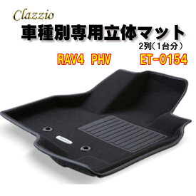 Clazzio　立体マット　NEWラバー/スタンダード　2列　RAV4 PHV（R2/6～）　ET-0154　クラッチオ　フロアマット