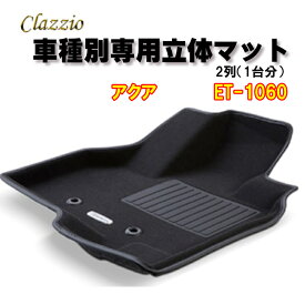 Clazzio　立体マット　NEWラバー/スタンダード　2列　アクア（H23/12～R3/7）　ET-1060　クラッチオ　フロアマット