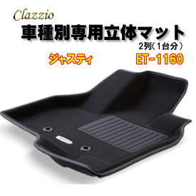 Clazzio　立体マット　NEWラバー/スタンダード　2列　ジャスティ（H28/11～）　ET-1160　クラッチオ　フロアマット