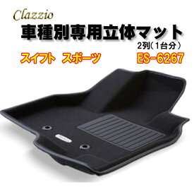 Clazzio　立体マット　NEWラバー/スタンダード　2列　スイフト　スポーツ（H29/10～）　ES-6267　クラッチオ　フロアマット